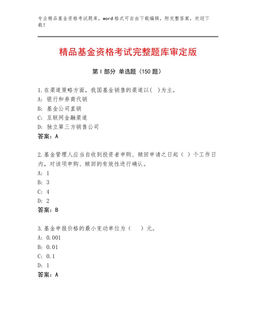 教师精编基金资格考试精品题库带答案（典型题）