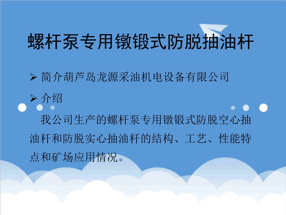 机械行业-螺杆泵专用镦锻式防脱抽油杆机械所