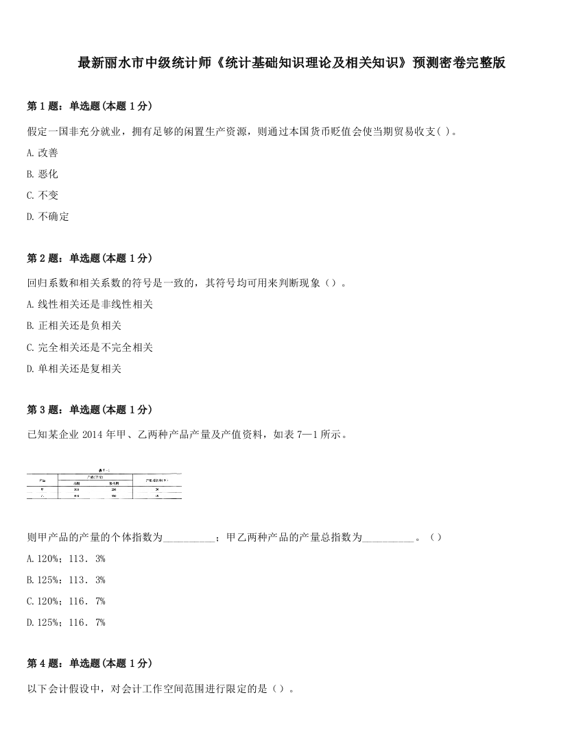 最新丽水市中级统计师《统计基础知识理论及相关知识》预测密卷完整版