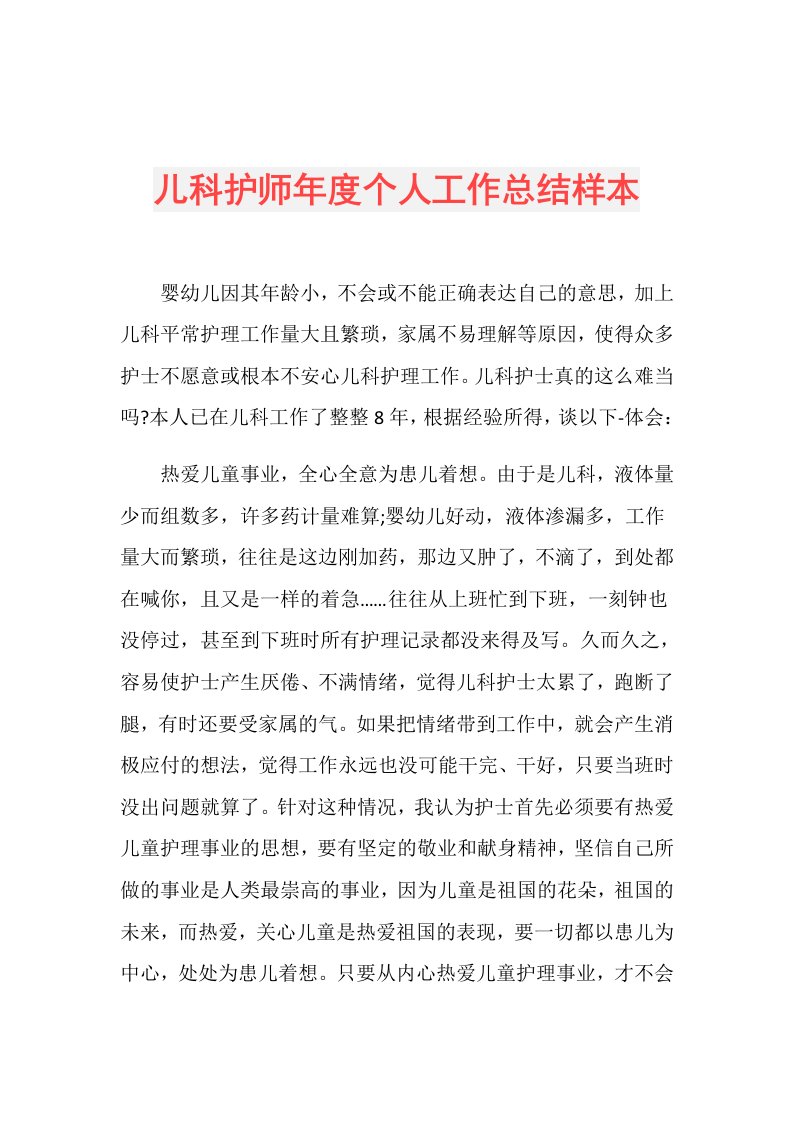 儿科护师个人工作总结样本