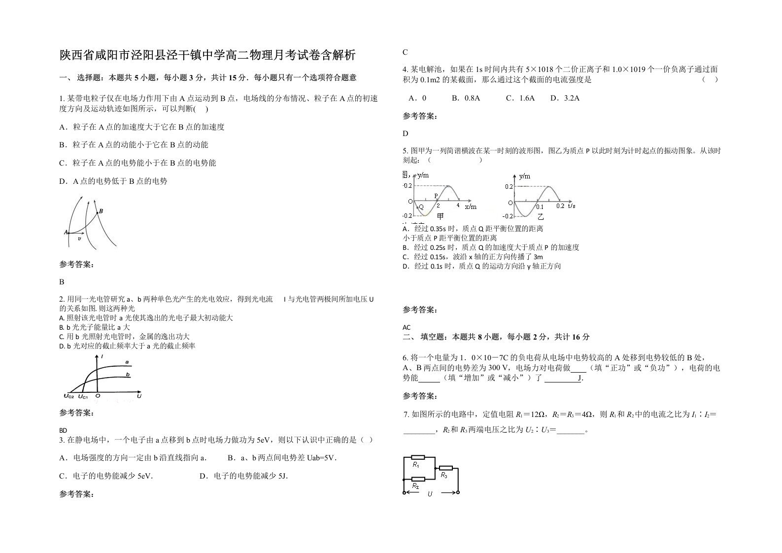 陕西省咸阳市泾阳县泾干镇中学高二物理月考试卷含解析