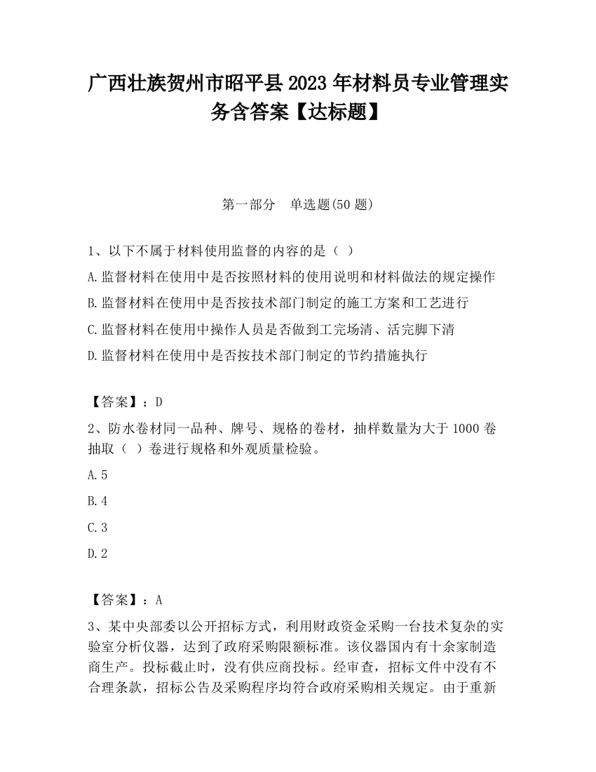 广西壮族贺州市昭平县2023年材料员专业管理实务含答案【达标题】