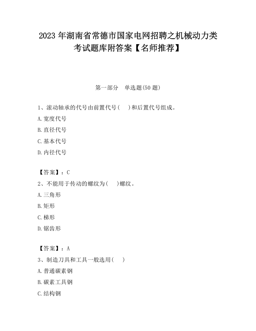 2023年湖南省常德市国家电网招聘之机械动力类考试题库附答案【名师推荐】