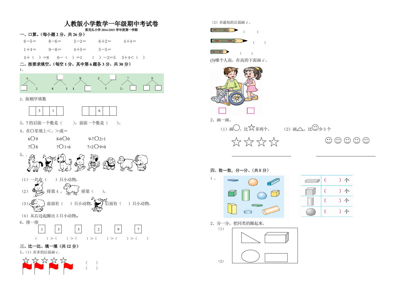 【小学中学教育精选】那尼头小学2014-2015学年度第一学期一年级数学期中试卷