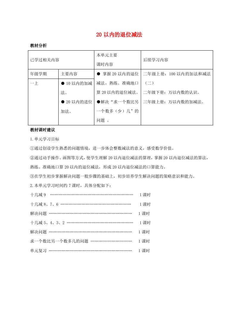 一年级数学下册《20以内的退位减法》教材分析与课时建议素材新人教版