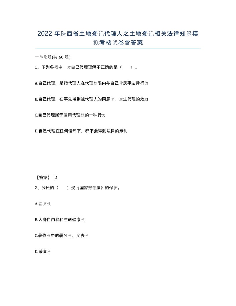 2022年陕西省土地登记代理人之土地登记相关法律知识模拟考核试卷含答案