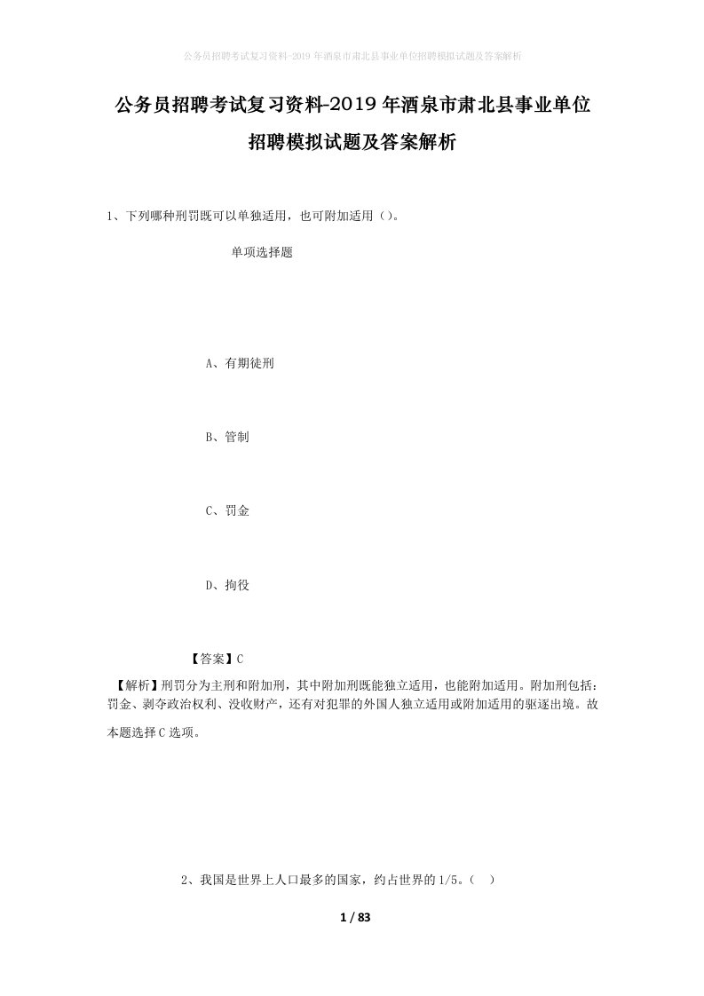 公务员招聘考试复习资料-2019年酒泉市肃北县事业单位招聘模拟试题及答案解析