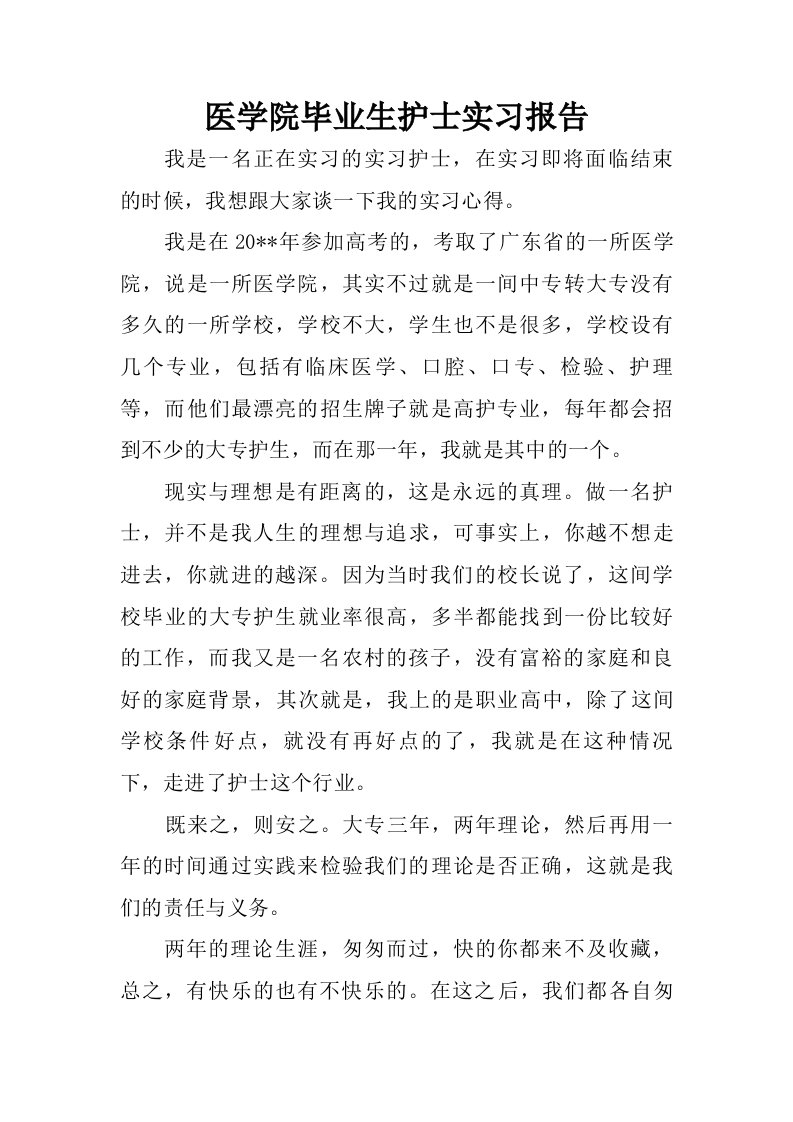 医学院毕业生护士实习报告.doc