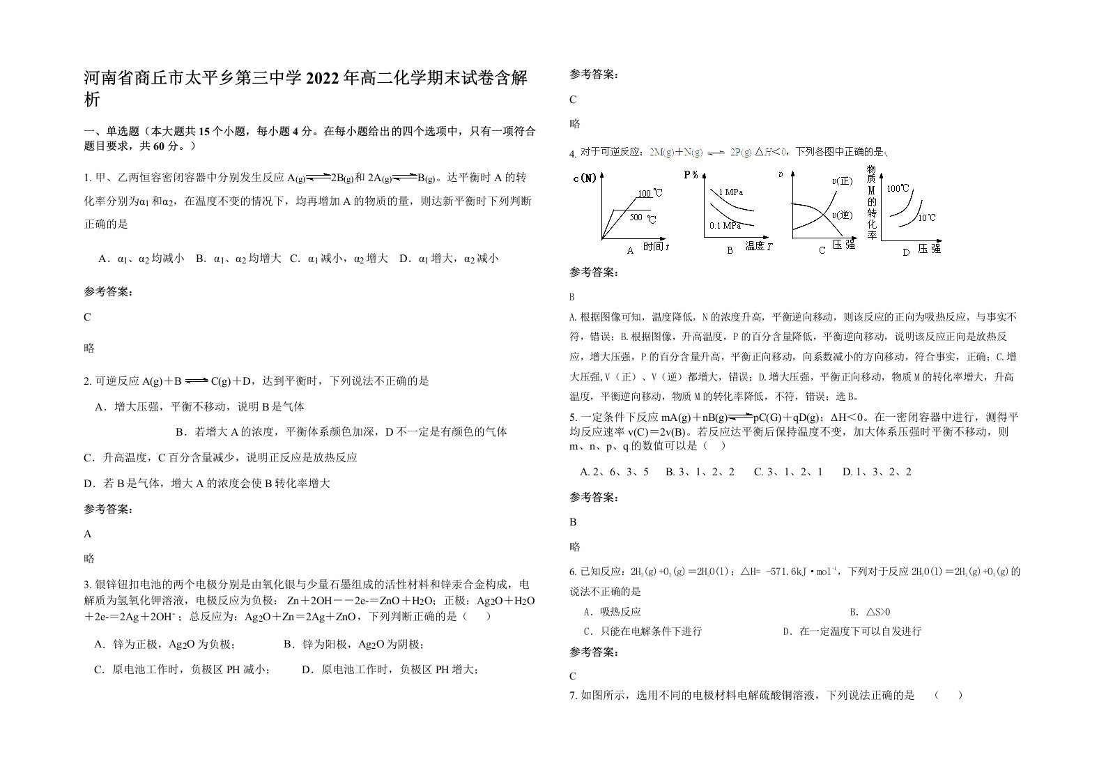 河南省商丘市太平乡第三中学2022年高二化学期末试卷含解析