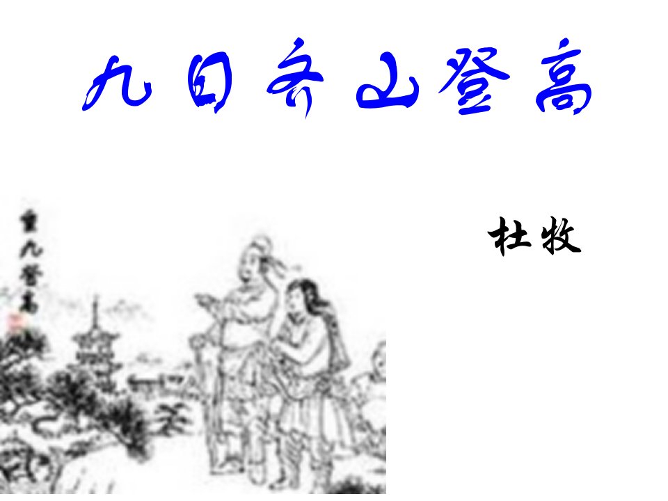 高二语文九日齐山登高省名师优质课赛课获奖课件市赛课一等奖课件