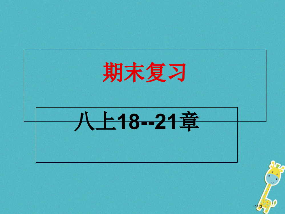 八年级生物上册期末复习18-21章全国公开课一等奖百校联赛微课赛课特等奖PPT课件