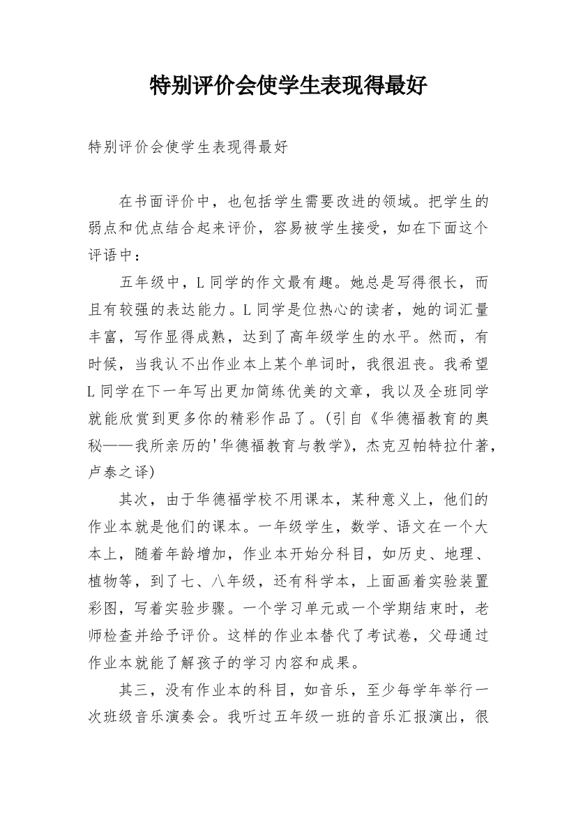 特别评价会使学生表现得最好