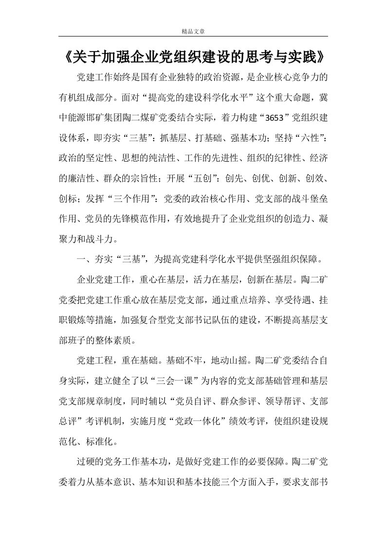 《关于加强企业党组织建设的思考与实践》