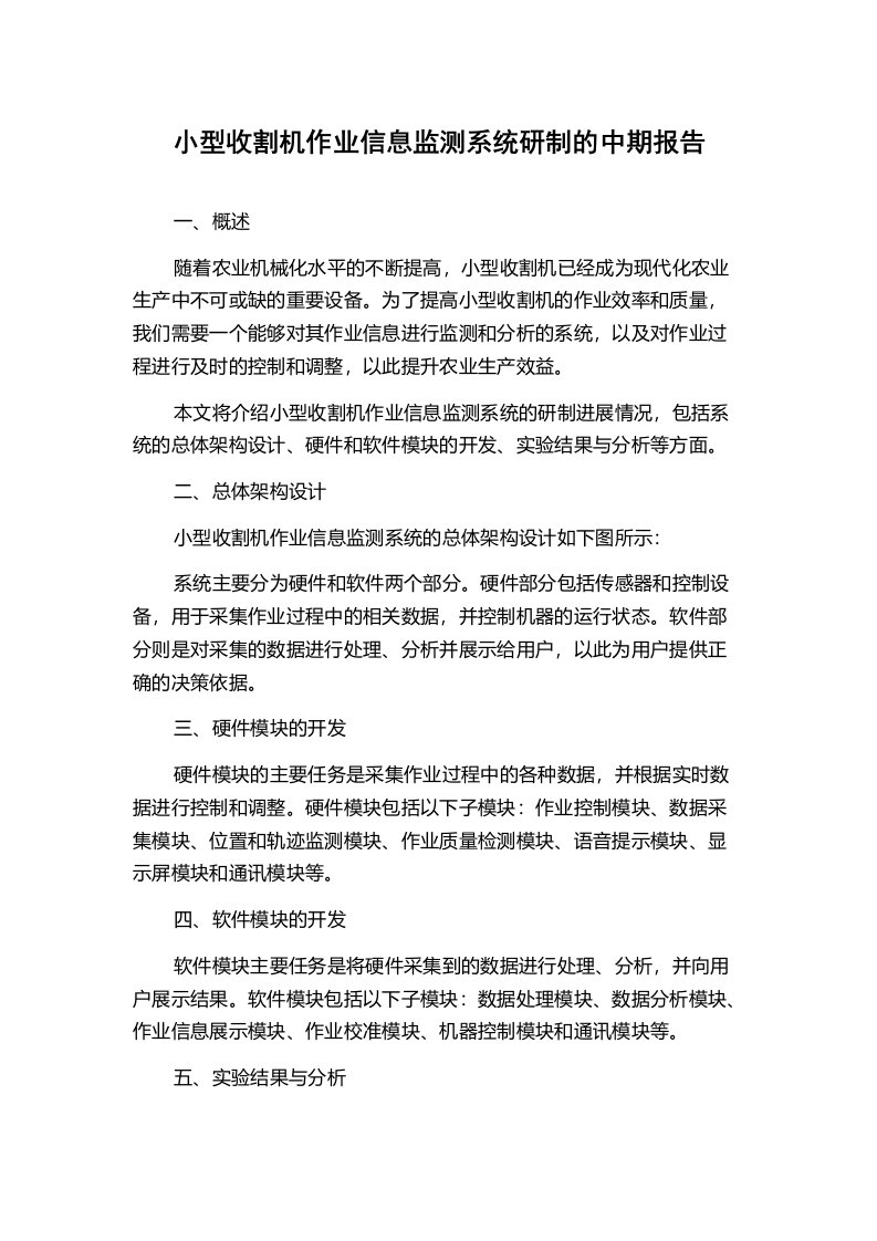 小型收割机作业信息监测系统研制的中期报告