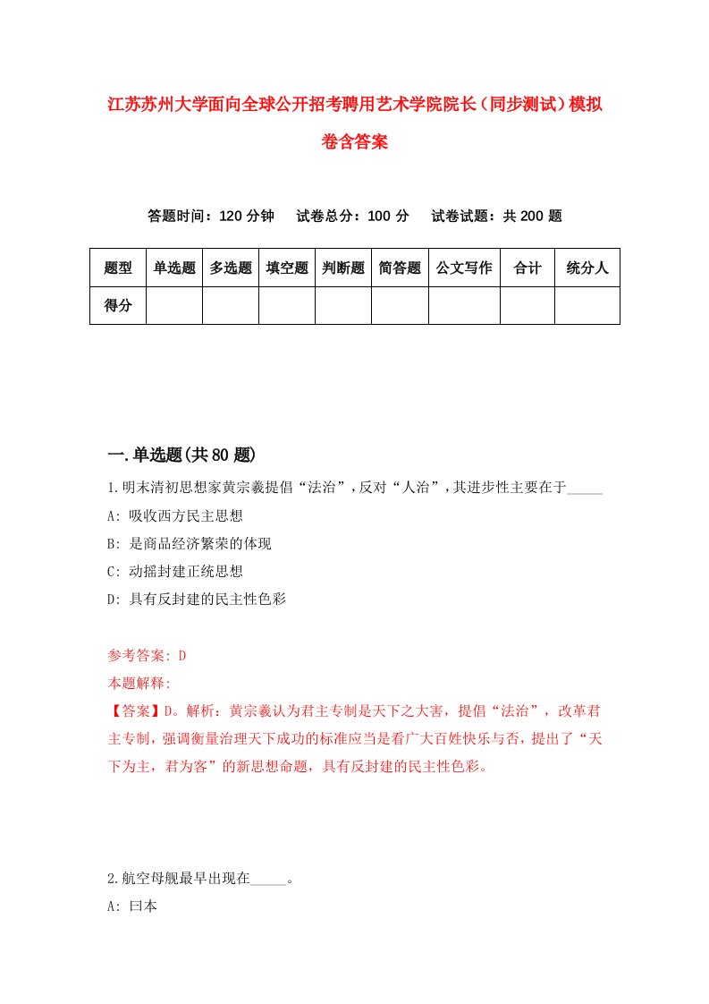 江苏苏州大学面向全球公开招考聘用艺术学院院长同步测试模拟卷含答案3