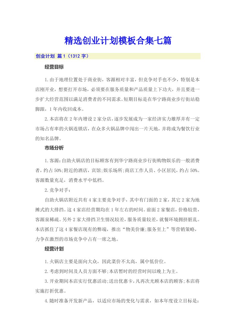 精选创业计划模板合集七篇