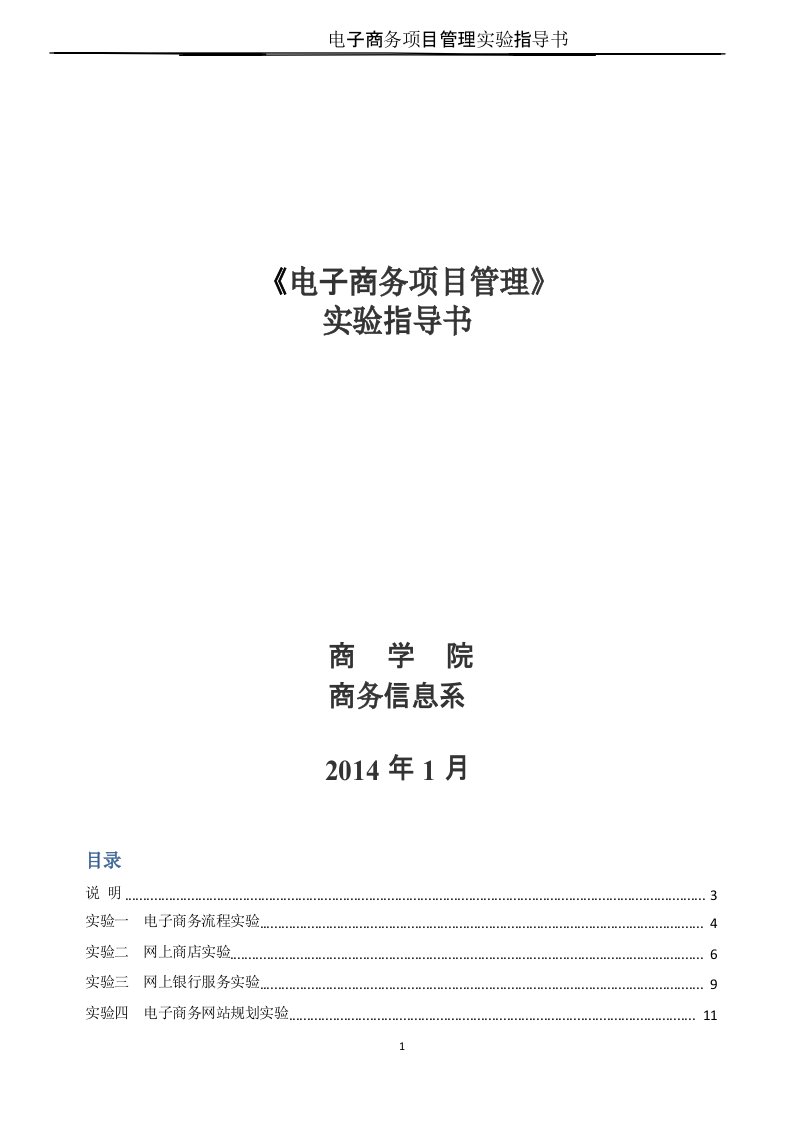 电子商务项目策划与管理实验指导书