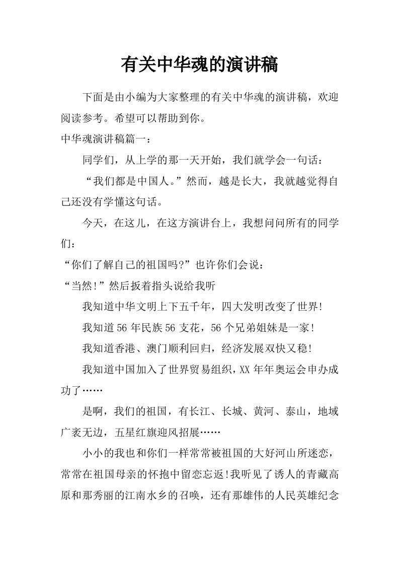 有关中华魂的演讲稿