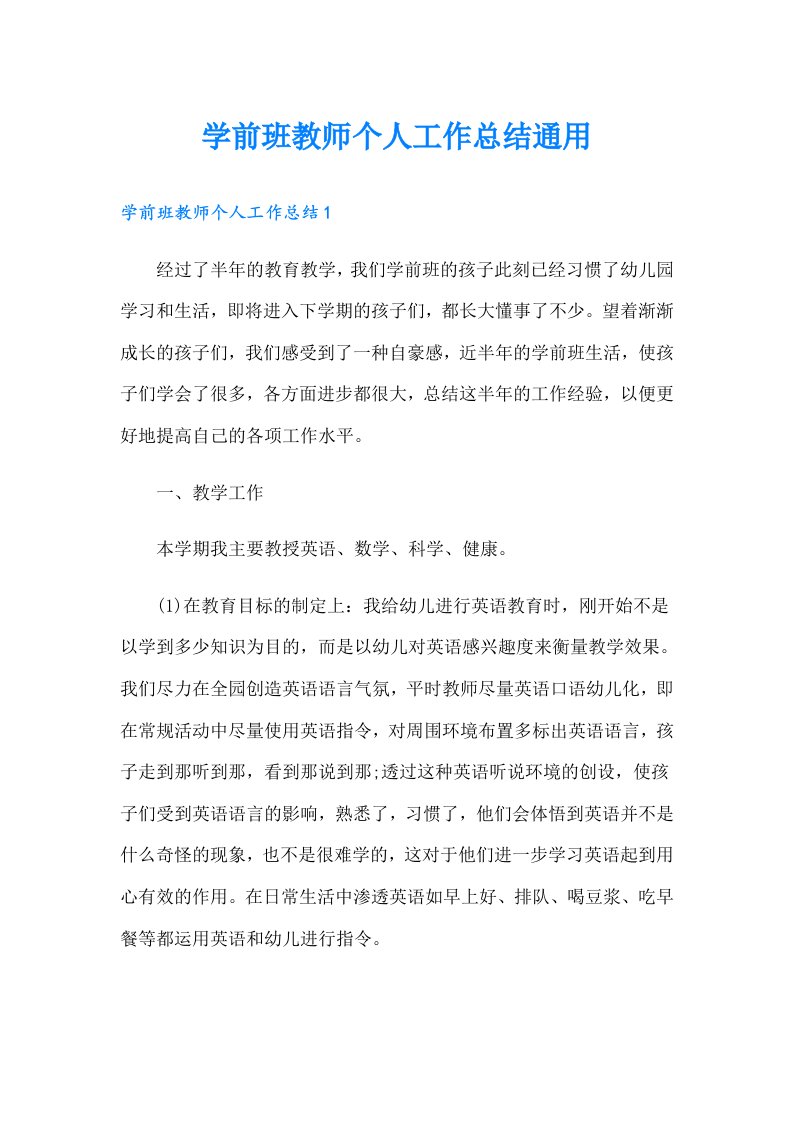 学前班教师个人工作总结通用