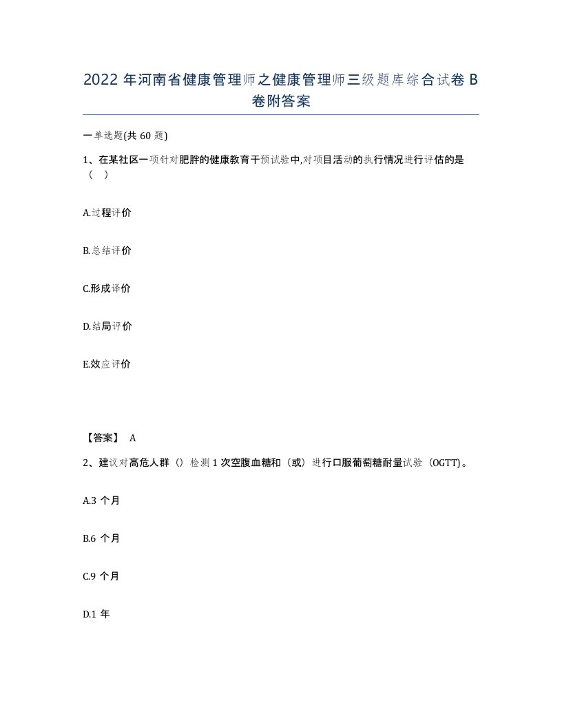 2022年河南省健康管理师之健康管理师三级题库综合试卷B卷附答案