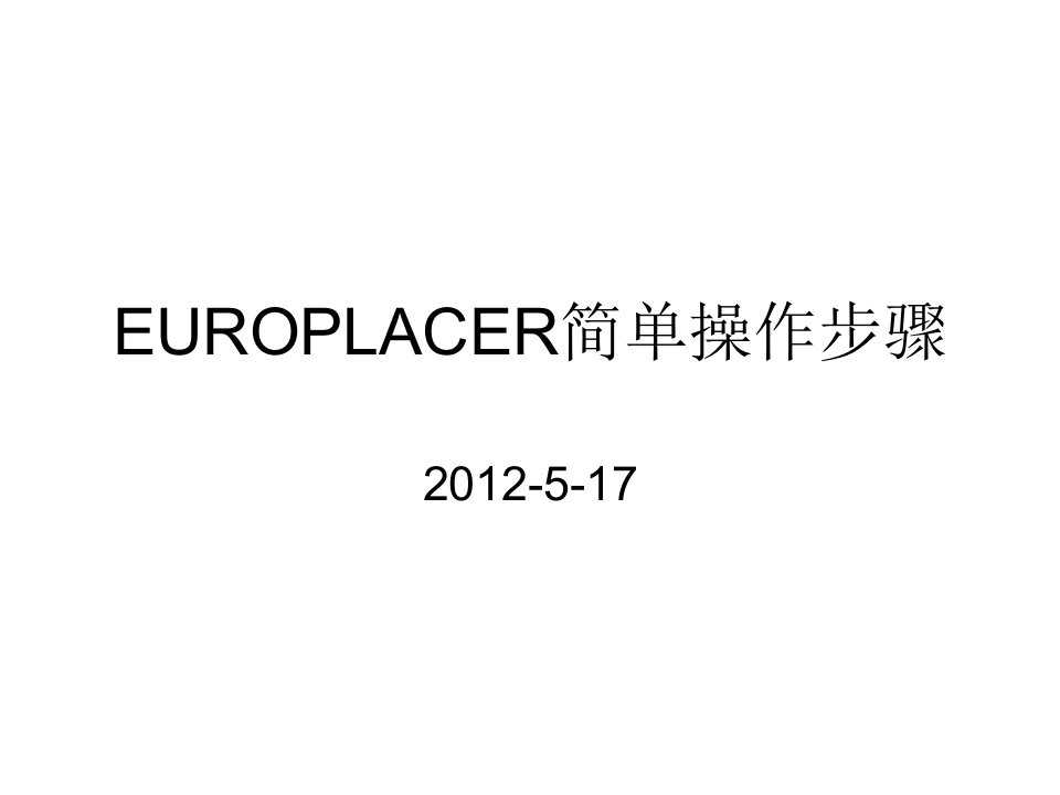 贴片机(europlacer)简单操作