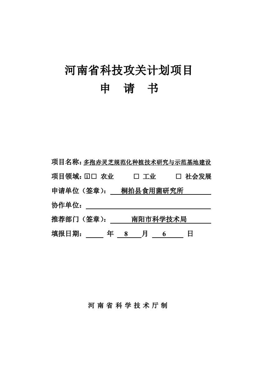 河南省科技攻关计划项目申请书灵芝