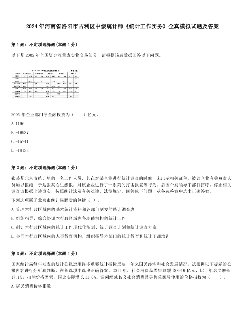 2024年河南省洛阳市吉利区中级统计师《统计工作实务》全真模拟试题及答案