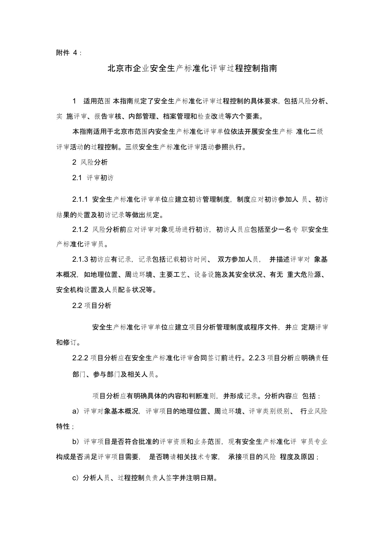 北京企业安全生产标准化评审过程控制