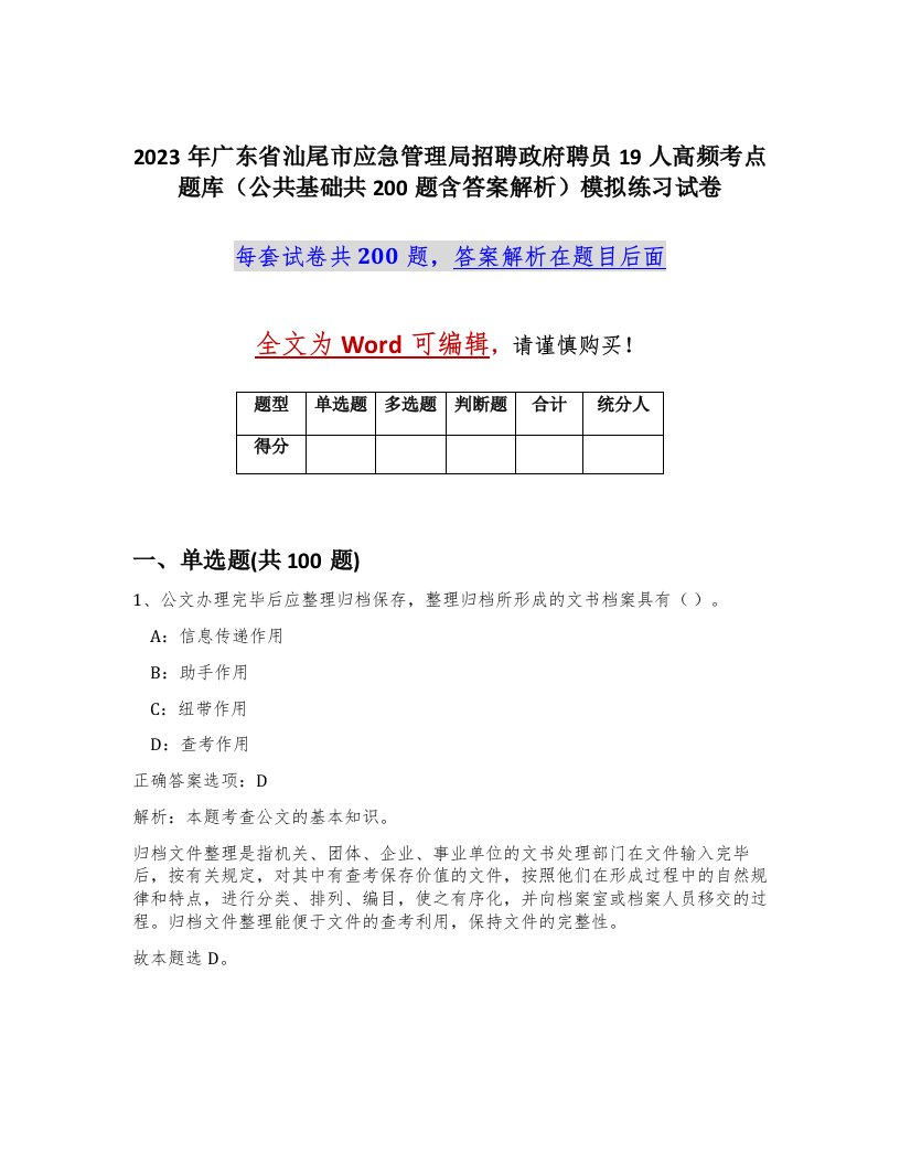 2023年广东省汕尾市应急管理局招聘政府聘员19人高频考点题库公共基础共200题含答案解析模拟练习试卷