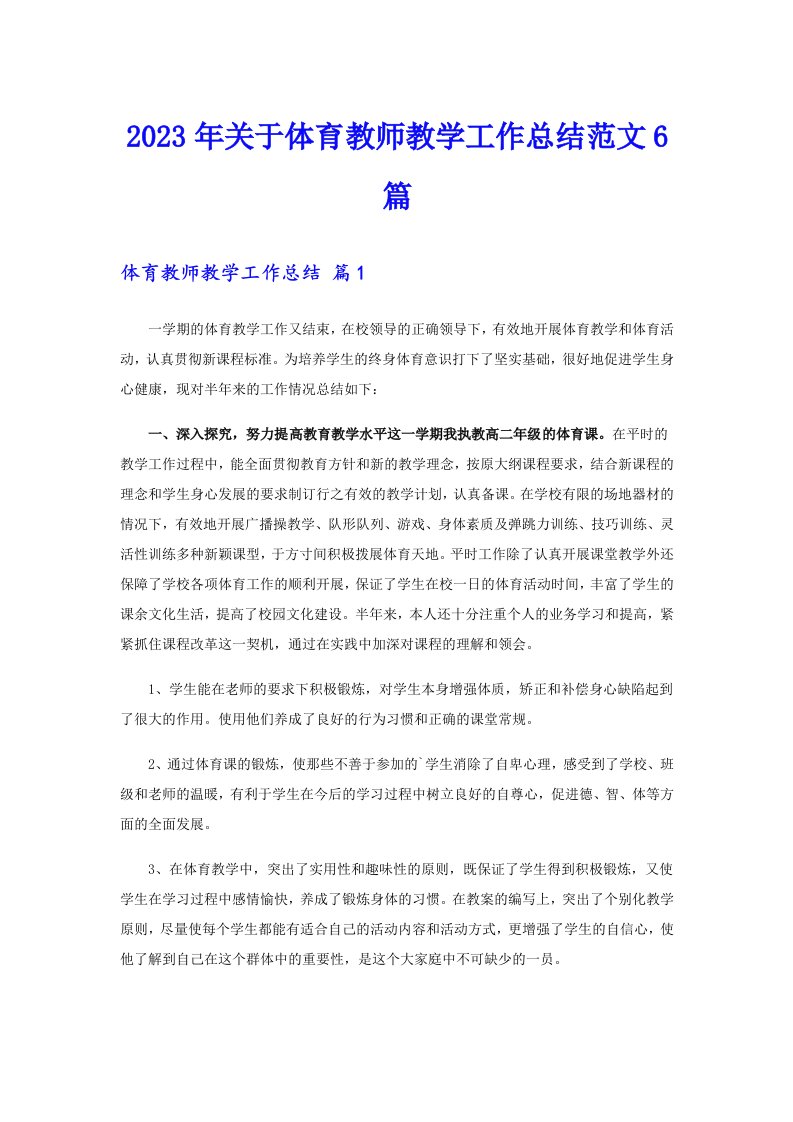 关于体育教师教学工作总结范文6篇