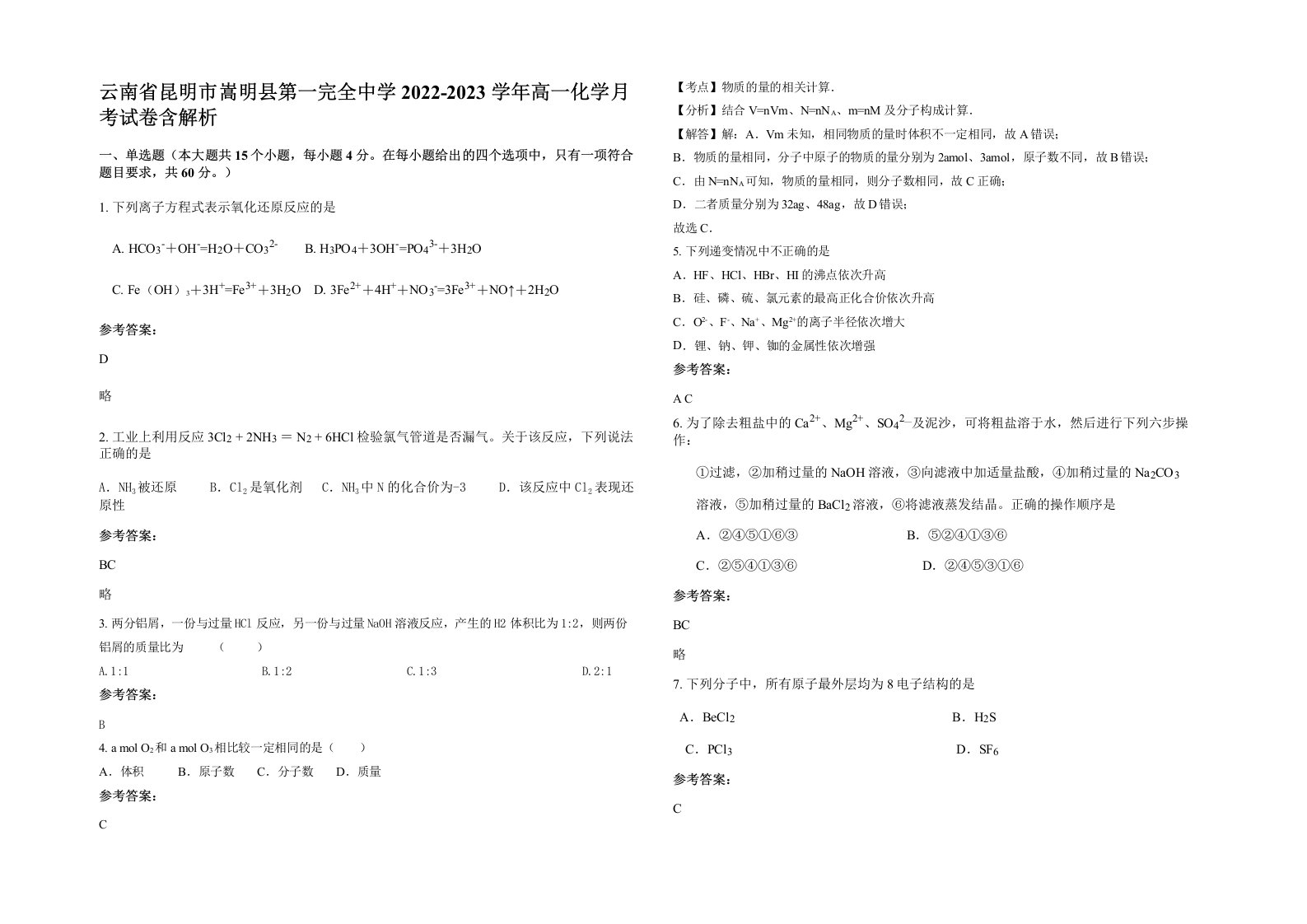 云南省昆明市嵩明县第一完全中学2022-2023学年高一化学月考试卷含解析