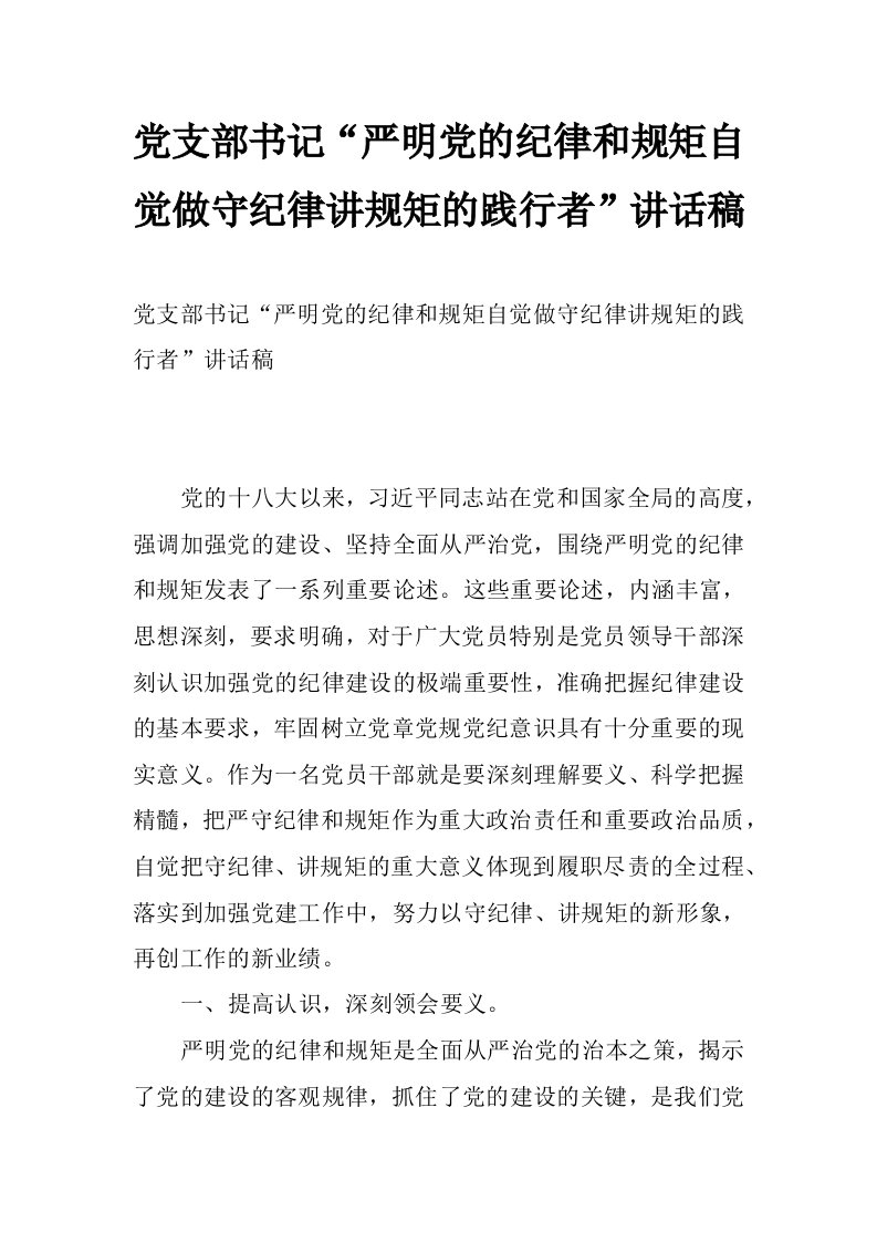 党支部书记“严明党的纪律和规矩自觉做守纪律讲规矩的践行者”讲话稿