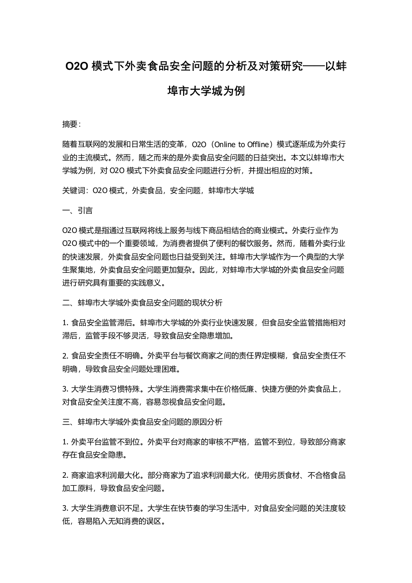 O2O模式下外卖食品安全问题的分析及对策研究——以蚌埠市大学城为例