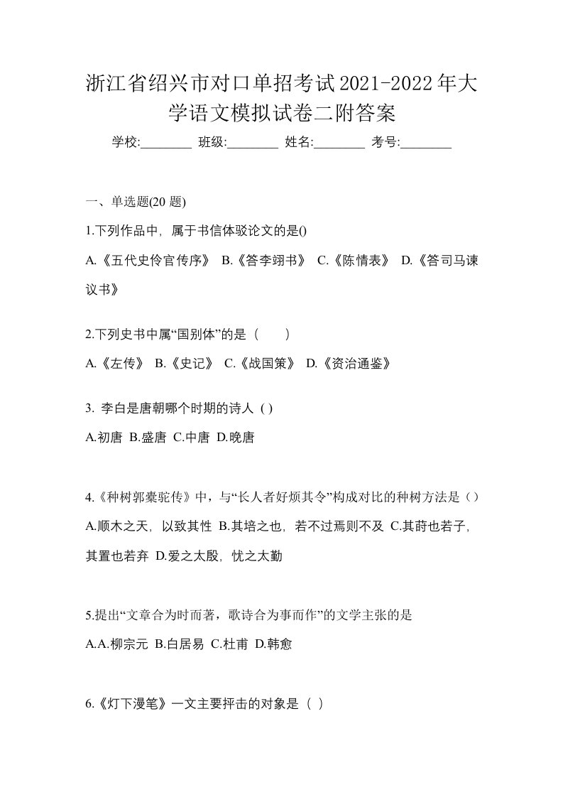 浙江省绍兴市对口单招考试2021-2022年大学语文模拟试卷二附答案