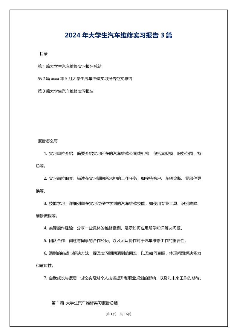 2024年大学生汽车维修实习报告3篇