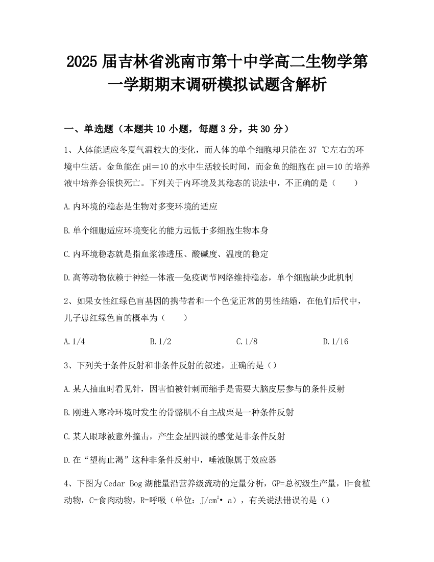 2025届吉林省洮南市第十中学高二生物学第一学期期末调研模拟试题含解析