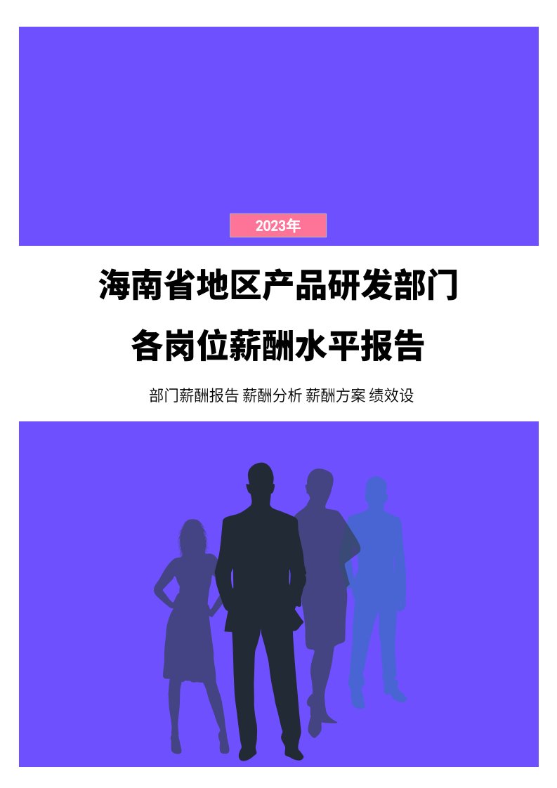 2023年海南省地区产品研发部门各岗位薪酬水平报告