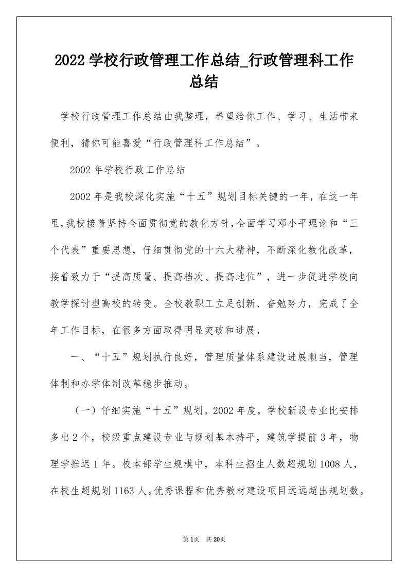 2022学校行政管理工作总结_行政管理科工作总结