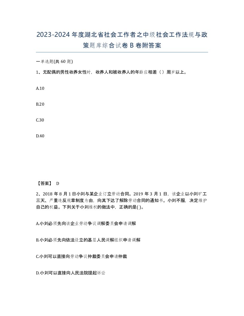 2023-2024年度湖北省社会工作者之中级社会工作法规与政策题库综合试卷B卷附答案