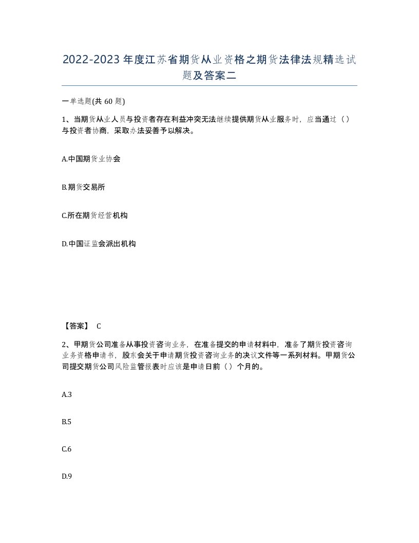 2022-2023年度江苏省期货从业资格之期货法律法规试题及答案二