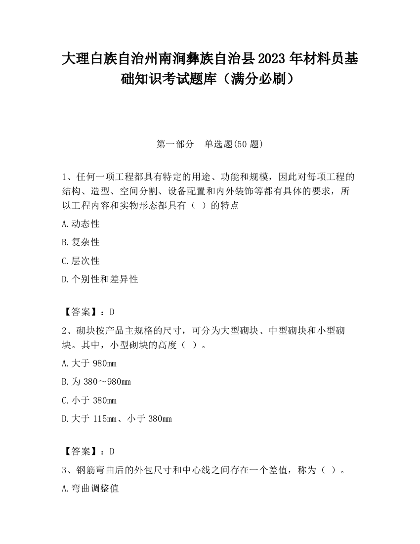 大理白族自治州南涧彝族自治县2023年材料员基础知识考试题库（满分必刷）