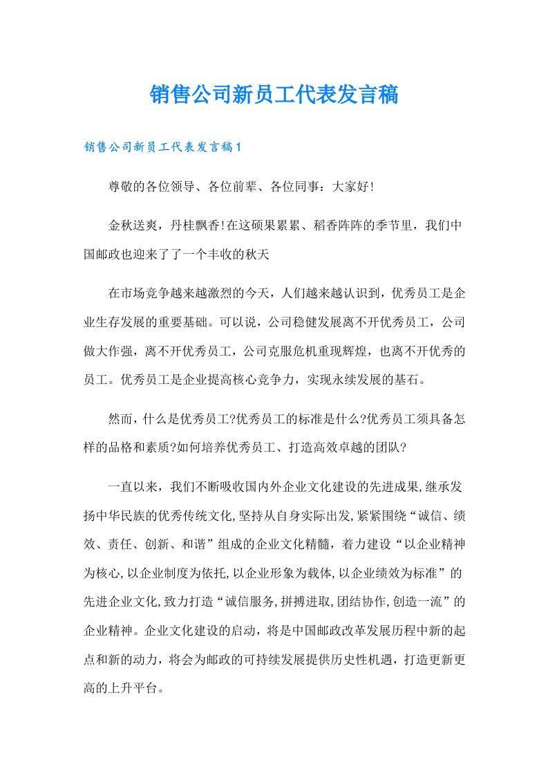 销售公司新员工代表发言稿