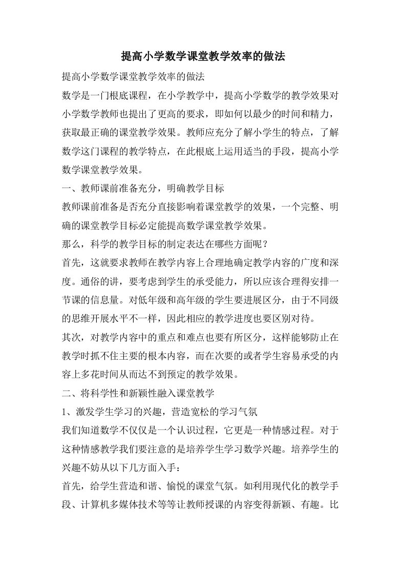 提高小学数学课堂教学效率的做法