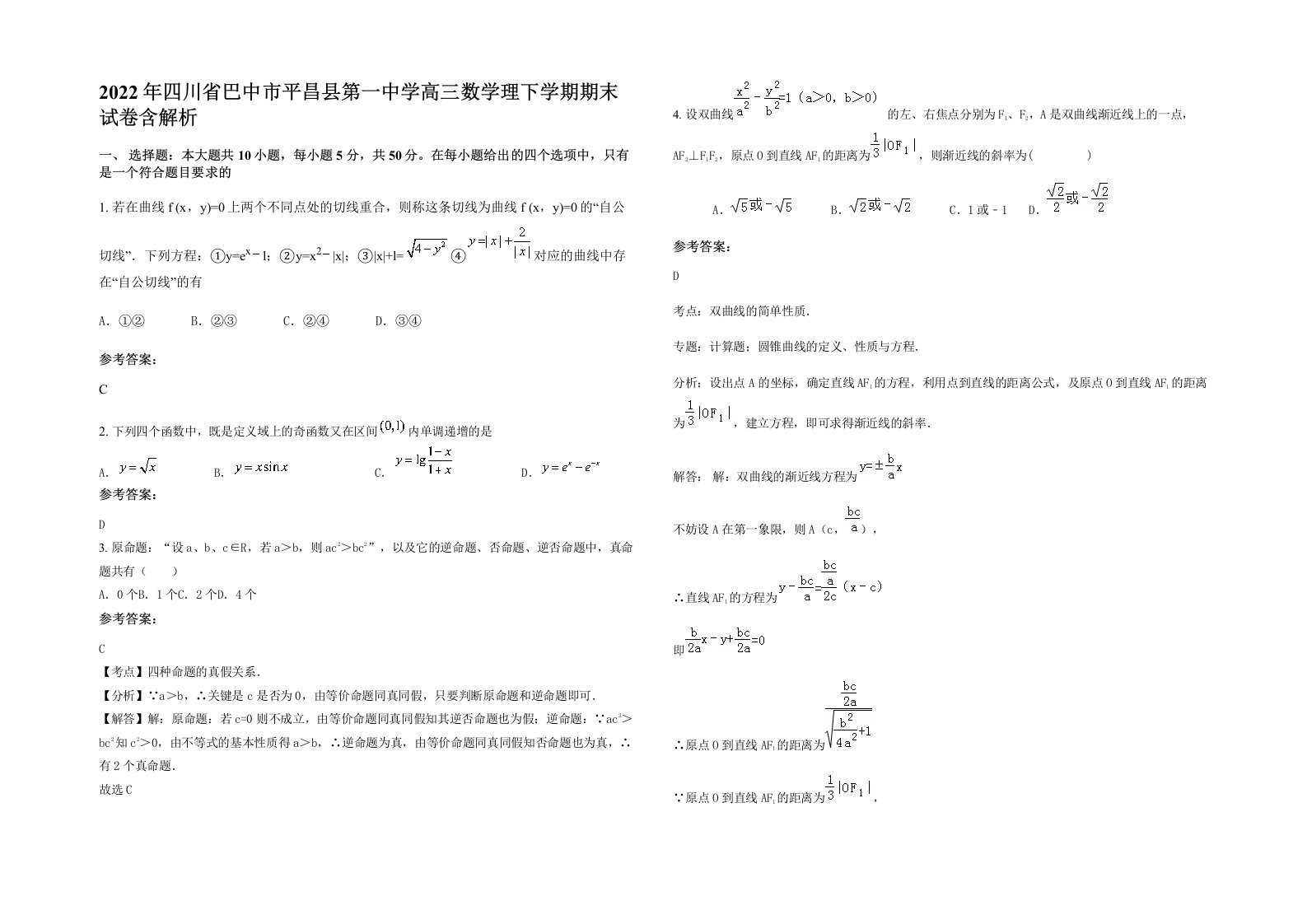 2022年四川省巴中市平昌县第一中学高三数学理下学期期末试卷含解析