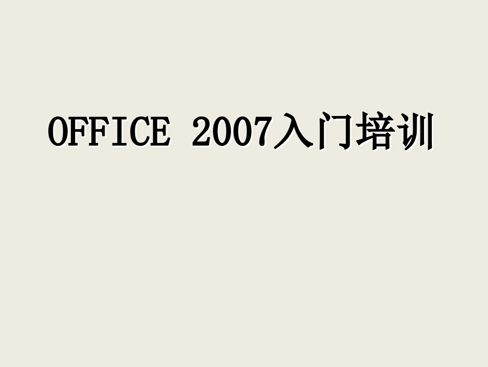 office2007办公软件基础知识培训