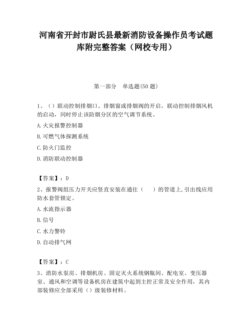 河南省开封市尉氏县最新消防设备操作员考试题库附完整答案（网校专用）