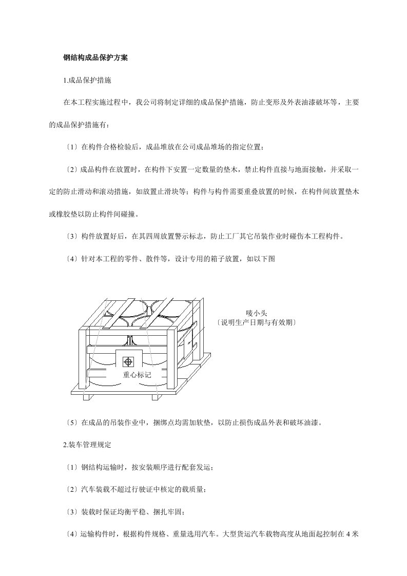 钢结构成品保护方案