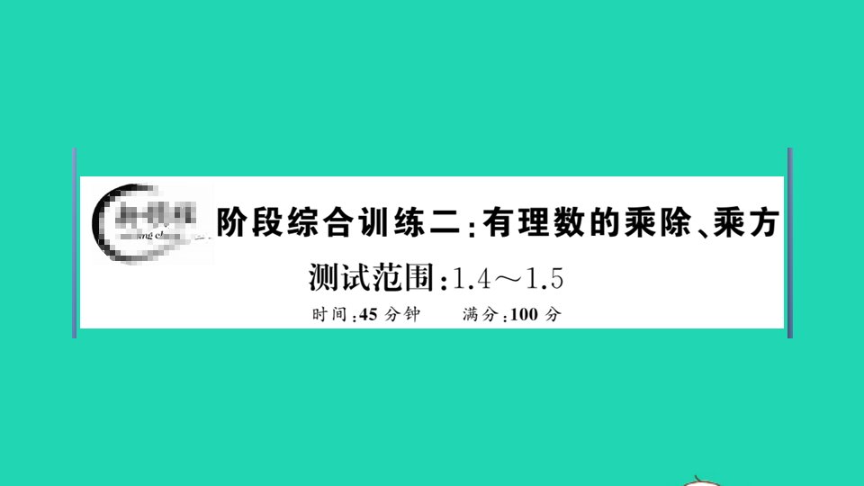 七年级数学上册阶段综合训练二有理数的乘除乘方作业课件新版新人教版