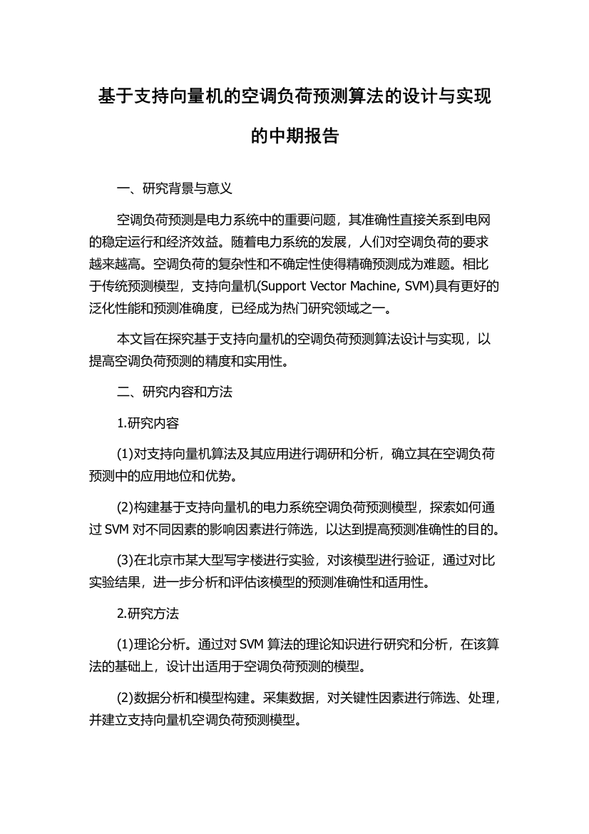 基于支持向量机的空调负荷预测算法的设计与实现的中期报告