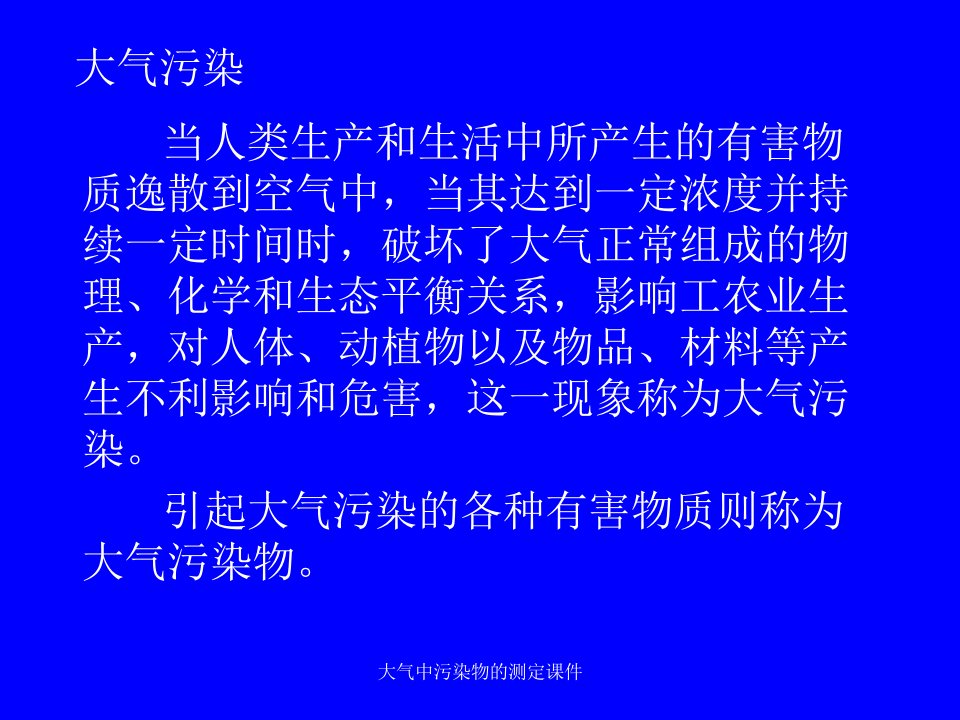 大气中污染物的测定课件